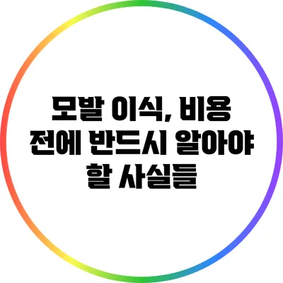모발 이식, 비용 전에 반드시 알아야 할 사실들