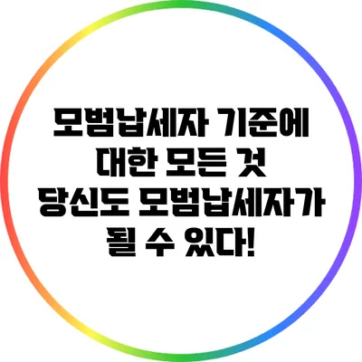 모범납세자 기준에 대한 모든 것: 당신도 모범납세자가 될 수 있다!