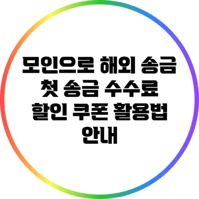 모인으로 해외 송금: 첫 송금 수수료 할인 쿠폰 활용법 안내