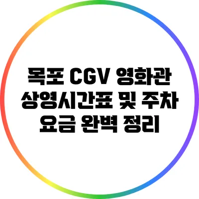 목포 CGV 영화관 상영시간표 및 주차 요금 완벽 정리