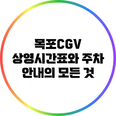 목포CGV: 상영시간표와 주차 안내의 모든 것
