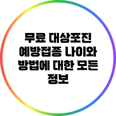 무료 대상포진 예방접종: 나이와 방법에 대한 모든 정보