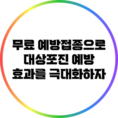 무료 예방접종으로 대상포진 예방 효과를 극대화하자