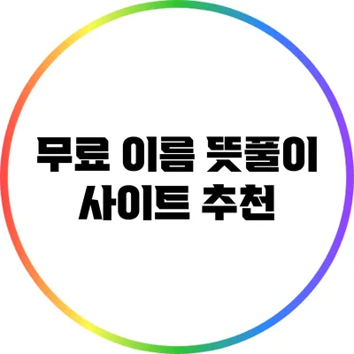 무료 이름 뜻풀이 사이트 추천