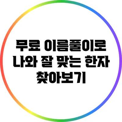 무료 이름풀이로 나와 잘 맞는 한자 찾아보기