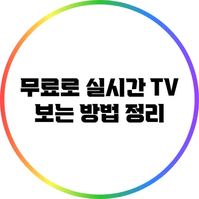 무료로 실시간 TV 보는 방법 정리