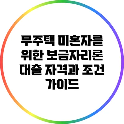 무주택 미혼자를 위한 보금자리론 대출 자격과 조건 가이드