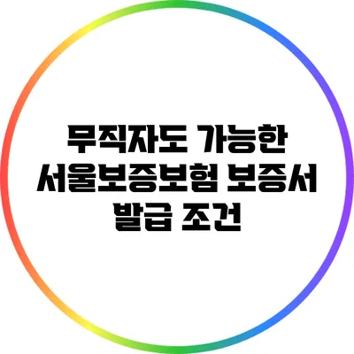 무직자도 가능한 서울보증보험 보증서 발급 조건