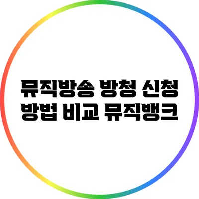 뮤직방송 방청 신청 방법 비교: 뮤직뱅크