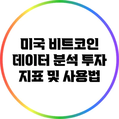 미국 비트코인 데이터 분석: 투자 지표 및 사용법