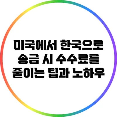 미국에서 한국으로 송금 시 수수료를 줄이는 팁과 노하우