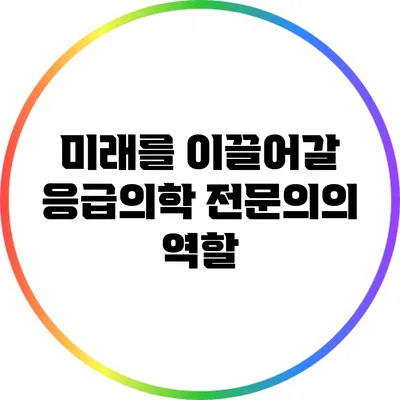 미래를 이끌어갈 응급의학 전문의의 역할