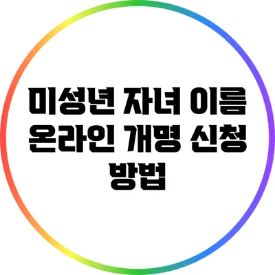 미성년 자녀 이름 온라인 개명 신청 방법