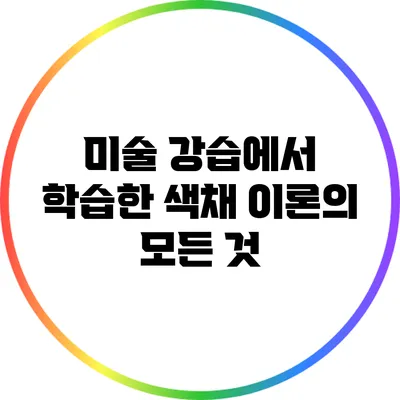 미술 강습에서 학습한 색채 이론의 모든 것