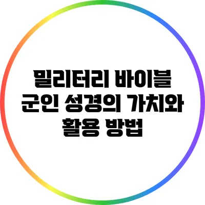 밀리터리 바이블: 군인 성경의 가치와 활용 방법