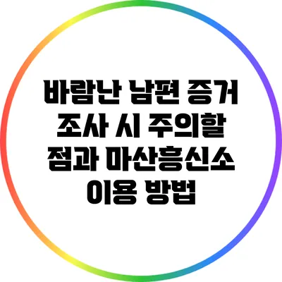 바람난 남편 증거 조사 시 주의할 점과 마산흥신소 이용 방법