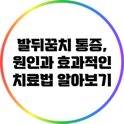 발뒤꿈치 통증, 원인과 효과적인 치료법 알아보기