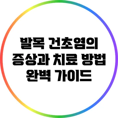 발목 건초염의 증상과 치료 방법 완벽 가이드