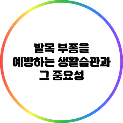 발목 부종을 예방하는 생활습관과 그 중요성