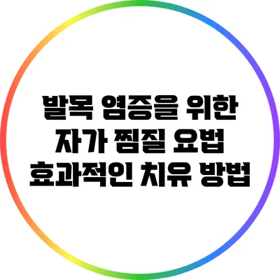 발목 염증을 위한 자가 찜질 요법: 효과적인 치유 방법