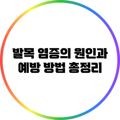 발목 염증의 원인과 예방 방법 총정리