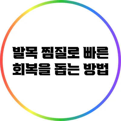발목 찜질로 빠른 회복을 돕는 방법