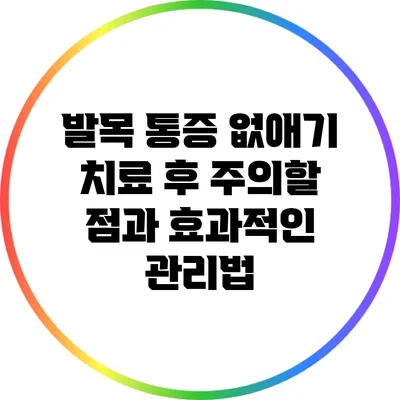 발목 통증 없애기: 치료 후 주의할 점과 효과적인 관리법