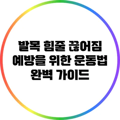 발목 힘줄 끊어짐 예방을 위한 운동법 완벽 가이드