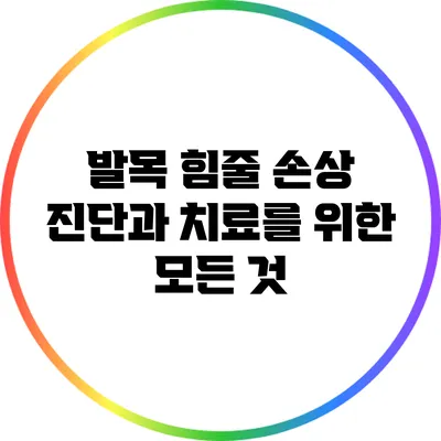발목 힘줄 손상: 진단과 치료를 위한 모든 것