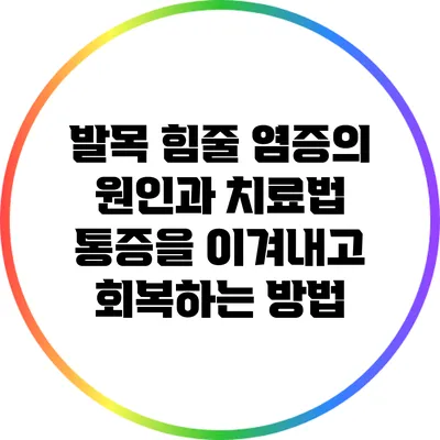 발목 힘줄 염증의 원인과 치료법: 통증을 이겨내고 회복하는 방법