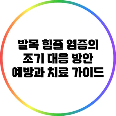 발목 힘줄 염증의 조기 대응 방안: 예방과 치료 가이드
