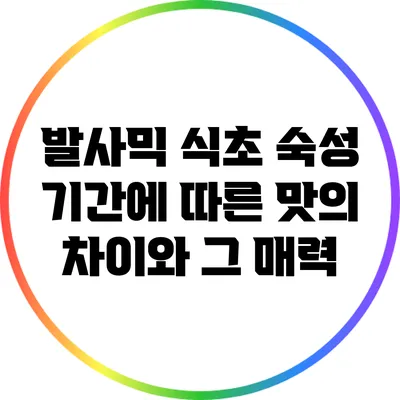 발사믹 식초: 숙성 기간에 따른 맛의 차이와 그 매력
