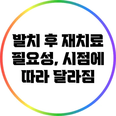 발치 후 재치료 필요성, 시점에 따라 달라짐