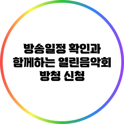 방송일정 확인과 함께하는 열린음악회 방청 신청