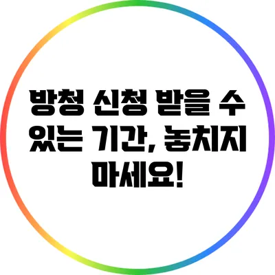 방청 신청 받을 수 있는 기간, 놓치지 마세요!