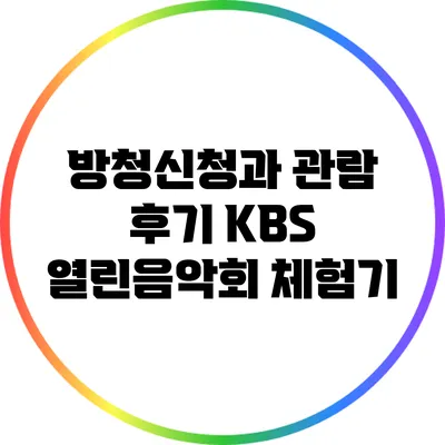 방청신청과 관람 후기: KBS 열린음악회 체험기