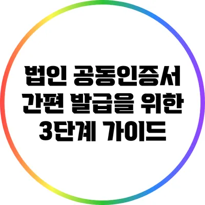 법인 공동인증서 간편 발급을 위한 3단계 가이드