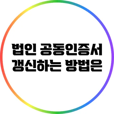 법인 공동인증서 갱신하는 방법은?