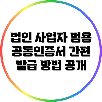 법인 사업자 범용 공동인증서 간편 발급 방법 공개