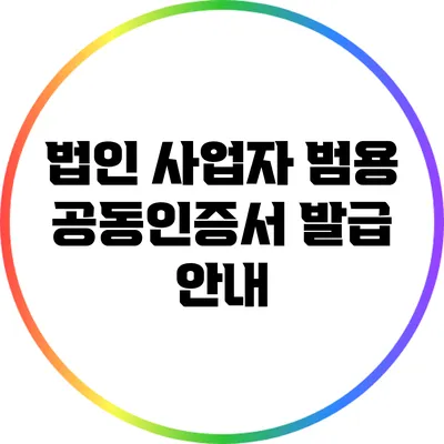 법인 사업자 범용 공동인증서 발급 안내