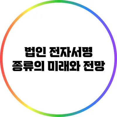 법인 전자서명 종류의 미래와 전망