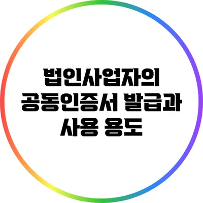 법인사업자의 공동인증서 발급과 사용 용도