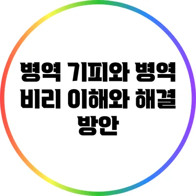 병역 기피와 병역 비리: 이해와 해결 방안