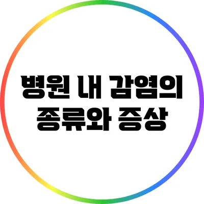 병원 내 감염의 종류와 증상