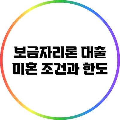 보금자리론 대출: 미혼 조건과 한도