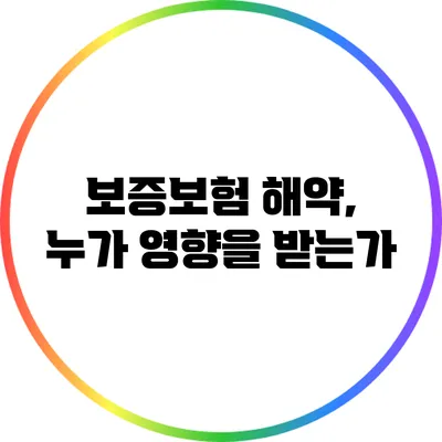 보증보험 해약, 누가 영향을 받는가?