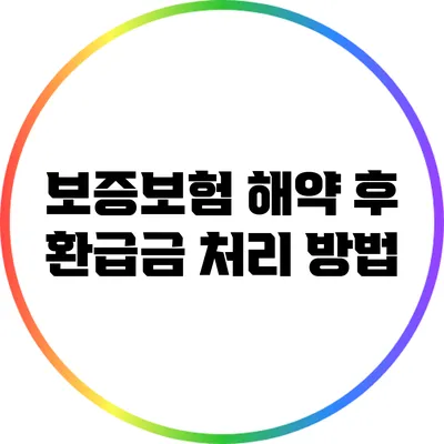 보증보험 해약 후 환급금 처리 방법