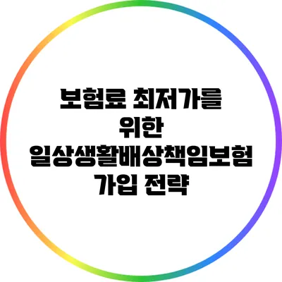 보험료 최저가를 위한 일상생활배상책임보험 가입 전략