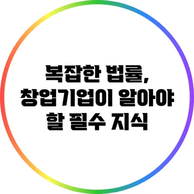 복잡한 법률, 창업기업이 알아야 할 필수 지식