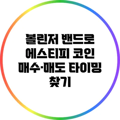 볼린저 밴드로 에스티피 코인 매수·매도 타이밍 찾기